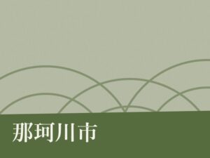 那珂川市の永代供養墓・納骨堂のイメージ