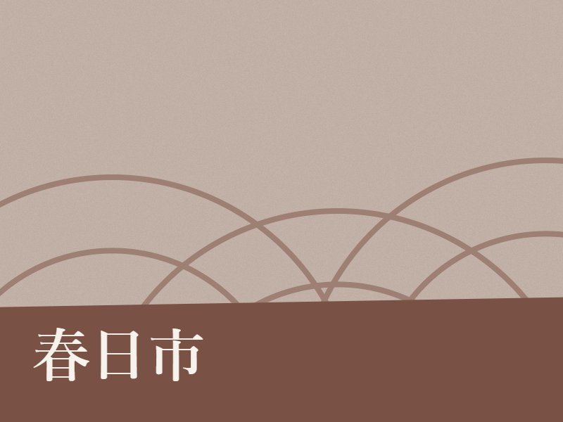 春日市の納骨堂のイメージ