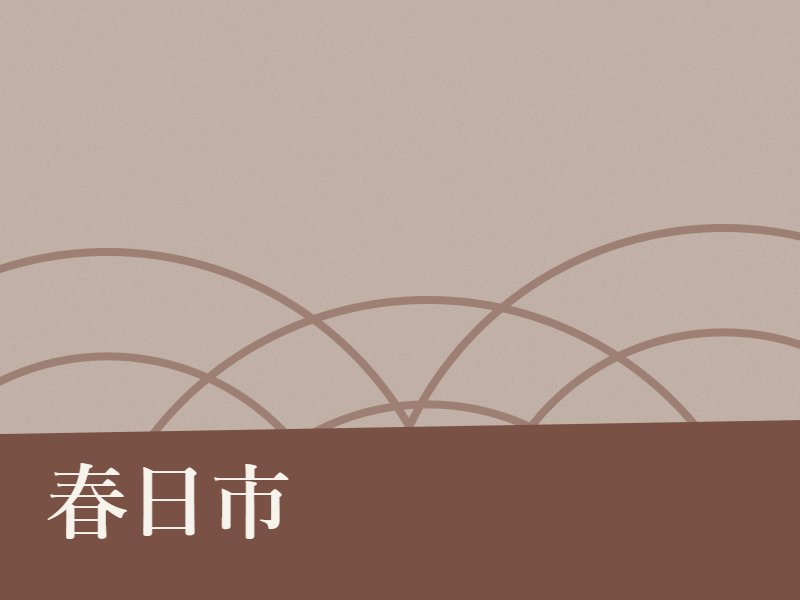 春日市の永代供養墓・納骨堂のイメージ