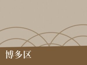 博多区の納骨堂のイメージ