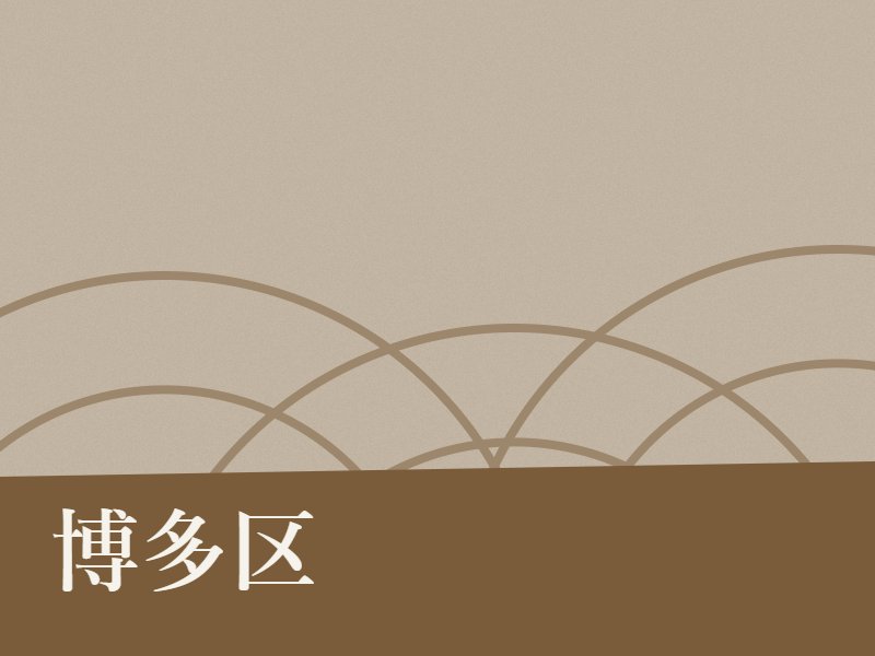 博多区の納骨堂のイメージ
