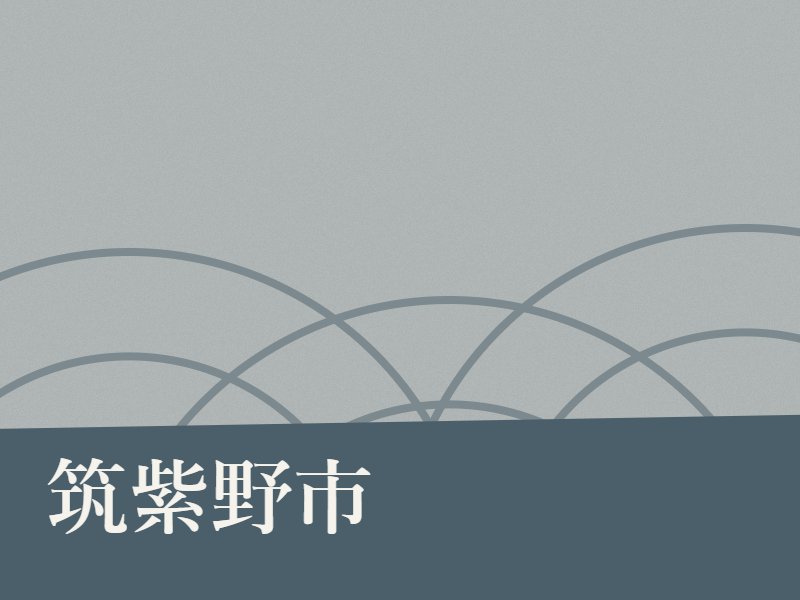 筑紫野市の納骨堂のイメージ