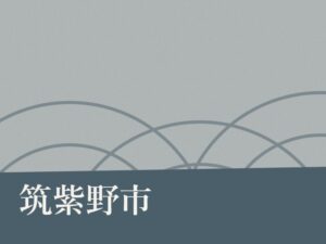 筑紫野市の永代供養墓・納骨堂のイメージ