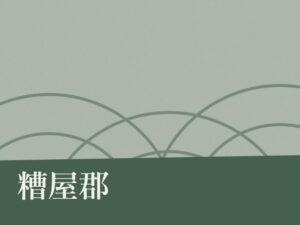 糟屋郡の永代供養墓・納骨堂のイメージ