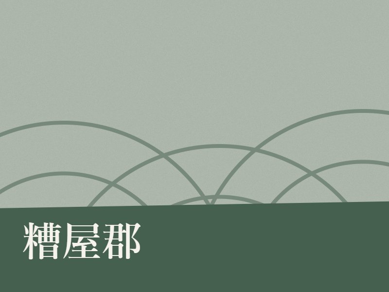 糟屋郡の永代供養墓・納骨堂のイメージ