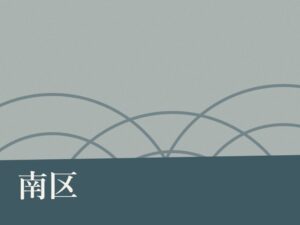 南区の納骨堂のイメージ