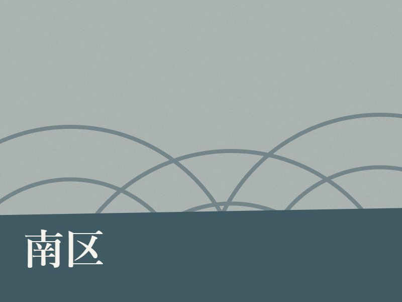 南区の納骨堂のイメージ