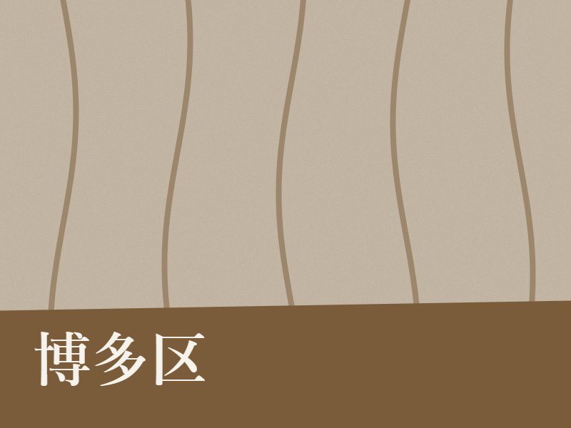 博多区の樹木葬・永代供養墓・納骨堂のイメージ