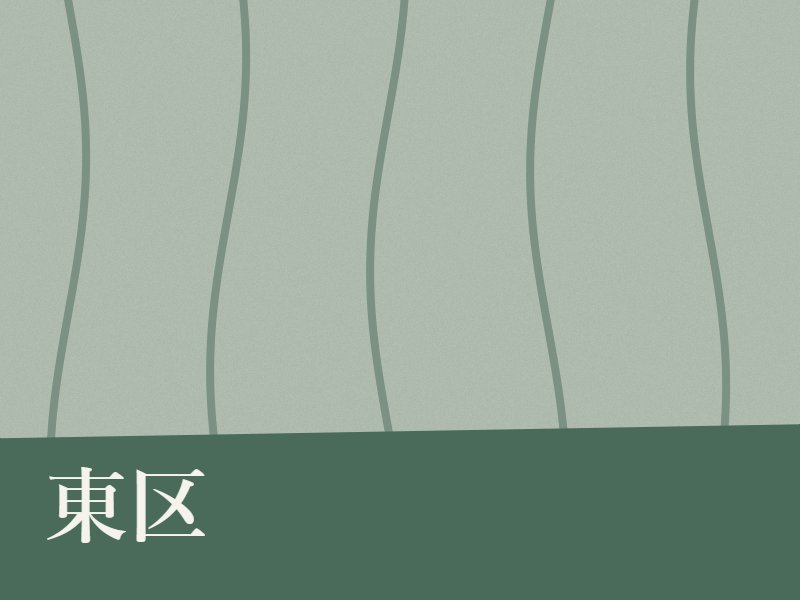 東区の樹木葬・永代供養墓・納骨堂のイメージ