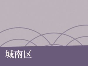 城南区の納骨堂のイメージ