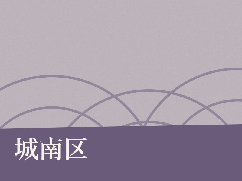 城南区の納骨堂のイメージ