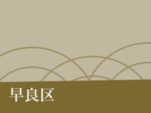 早良区の納骨堂のイメージ