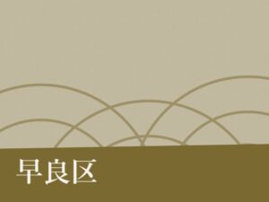 早良区の納骨堂のイメージ