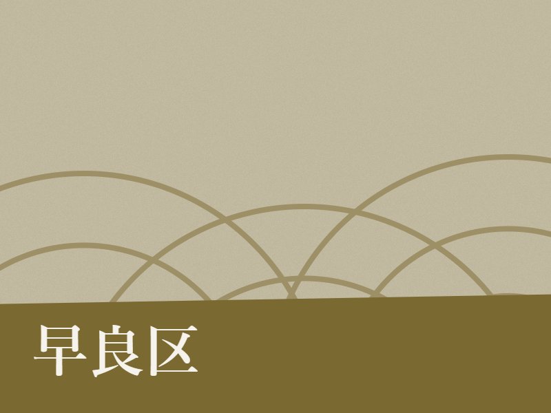 早良区の納骨堂のイメージ