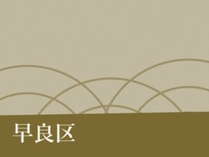 早良区の永代供養墓・納骨堂のイメージ