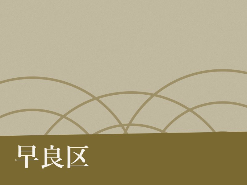 早良区の永代供養墓・納骨堂のイメージ
