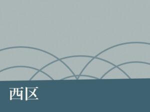 西区の納骨堂のイメージ