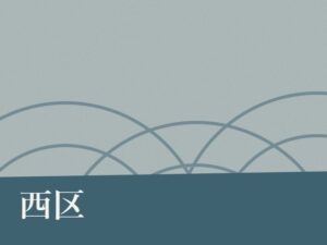 西区の納骨堂のイメージ