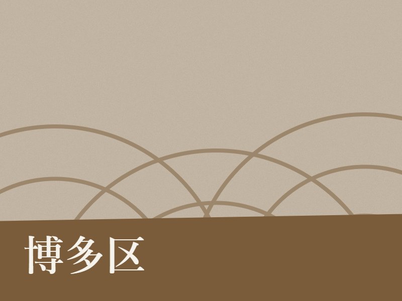 博多区の納骨堂のイメージ