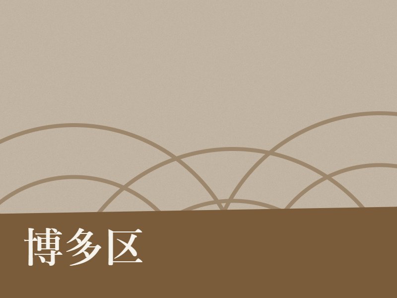博多区の納骨堂のイメージ