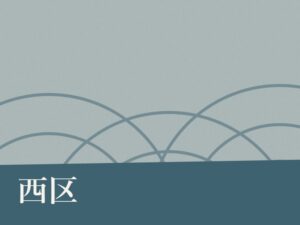 西区の納骨堂のイメージ