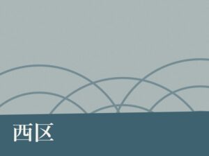 西区の納骨堂のイメージ