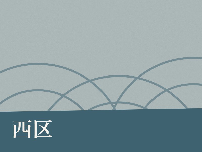西区の納骨堂のイメージ