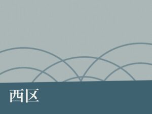 西区の納骨堂のイメージ