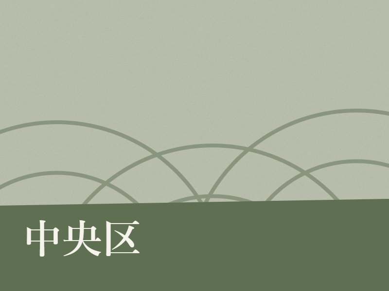 中央区の納骨堂のイメージ