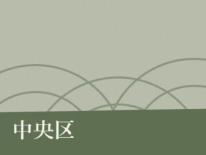 中央区の納骨堂のイメージ