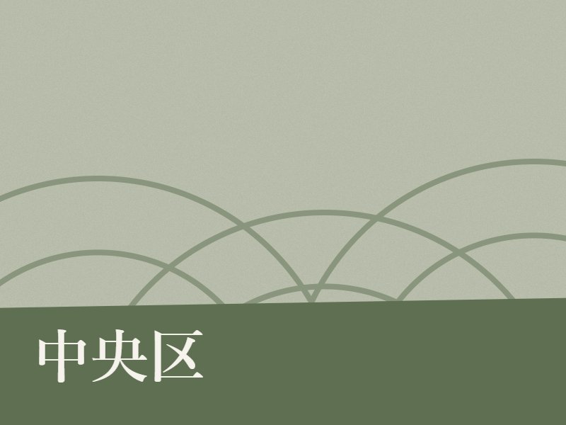 中央区の納骨堂のイメージ