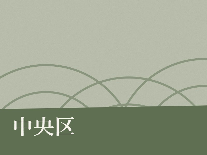 中央区の納骨堂のイメージ