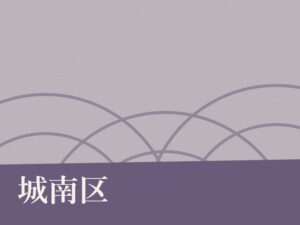 城南区の納骨堂のイメージ