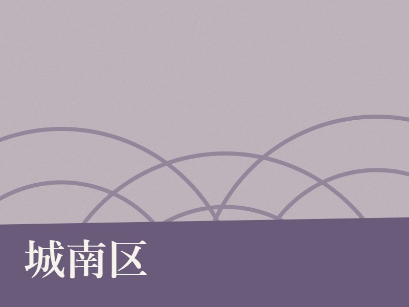城南区の納骨堂のイメージ