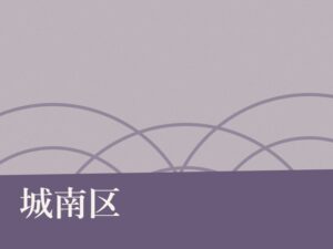 城南区の納骨堂のイメージ