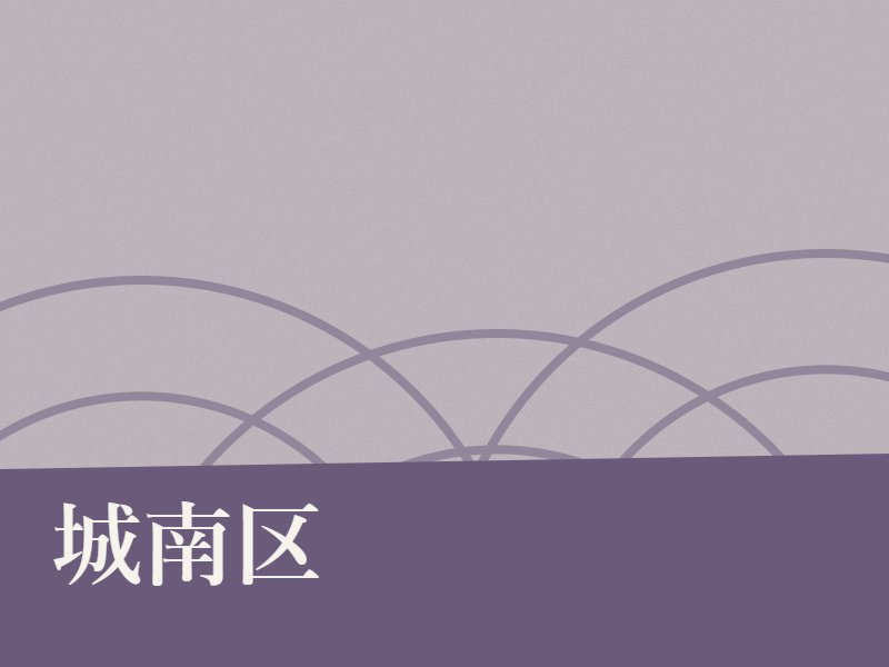 城南区の納骨堂のイメージ