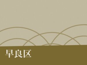 早良区の納骨堂のイメージ