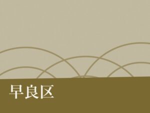 早良区の納骨堂のイメージ