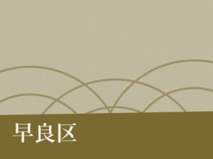 早良区の納骨堂のイメージ