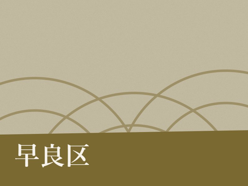 早良区の納骨堂のイメージ
