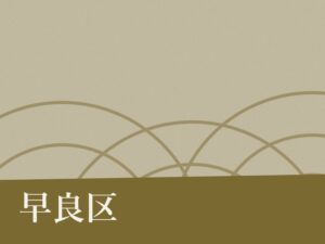 早良区の納骨堂のイメージ