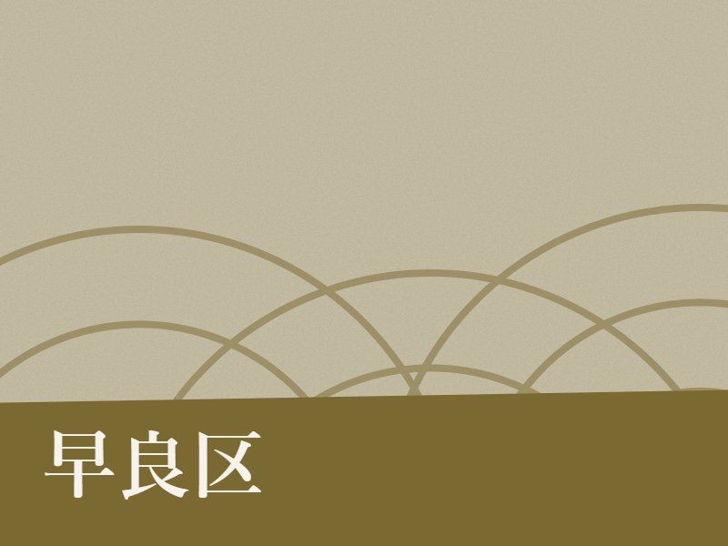早良区の納骨堂のイメージ