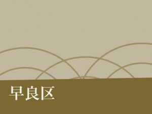 早良区の納骨堂のイメージ