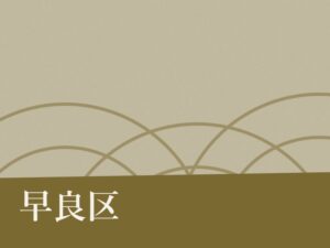 早良区の納骨堂のイメージ