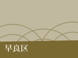 早良区の納骨堂のイメージ
