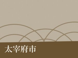 太宰府市の納骨堂のイメージ