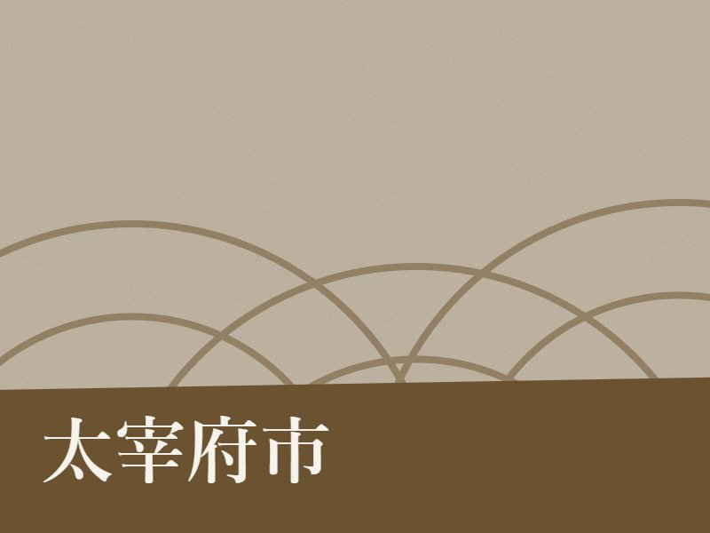 太宰府市の納骨堂のイメージ