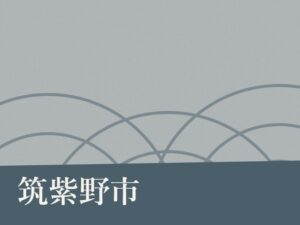 筑紫野市の納骨堂のイメージ