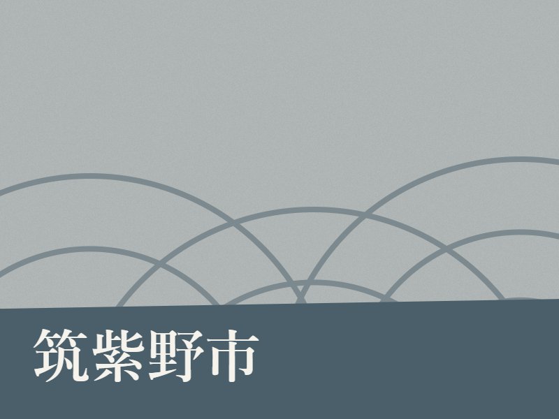筑紫野市の納骨堂のイメージ