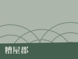 糟屋郡の納骨堂のイメージ